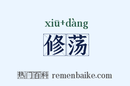 修荡是什么意思的图片
